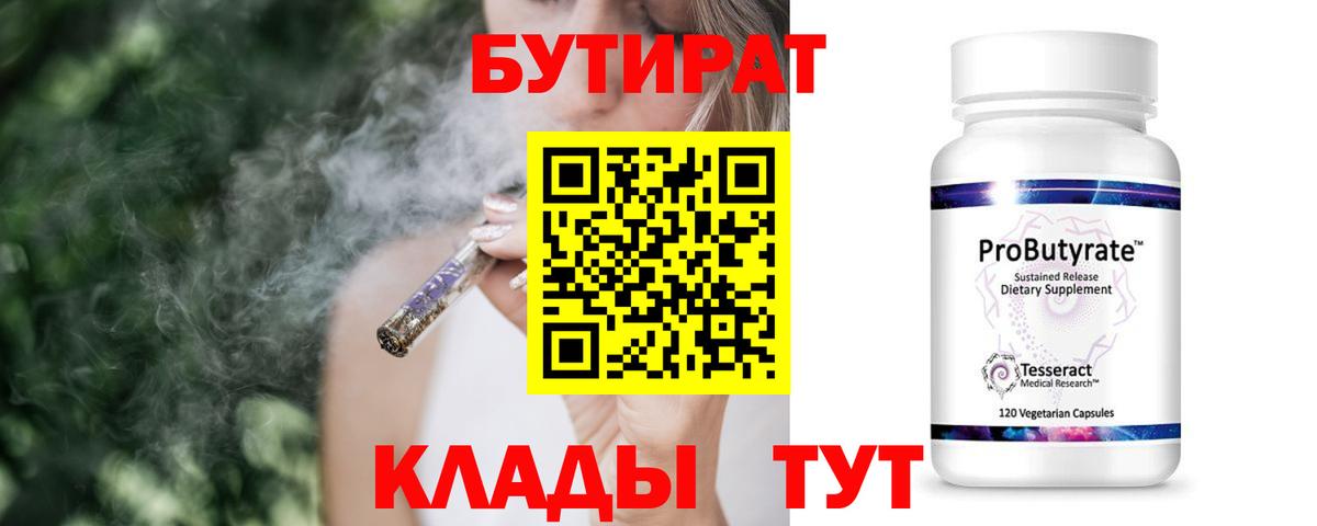 БУТИРАТ 1.4BDO  Вход с VPN  Сыктывкар 