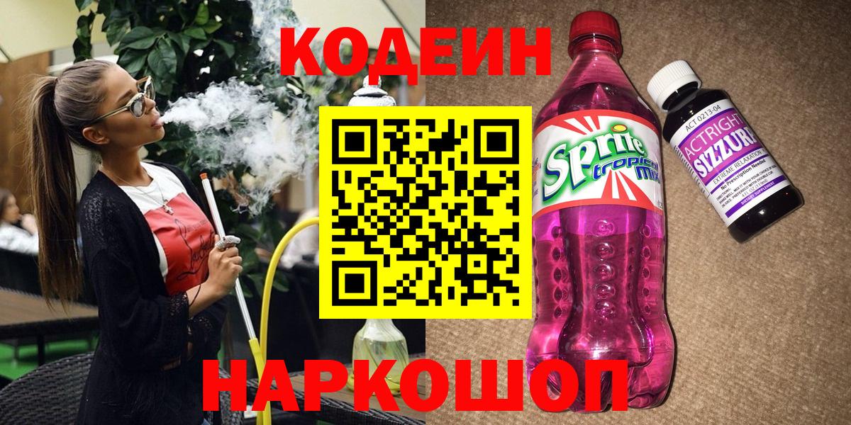 Кодеин Purple Drank Сыктывкар