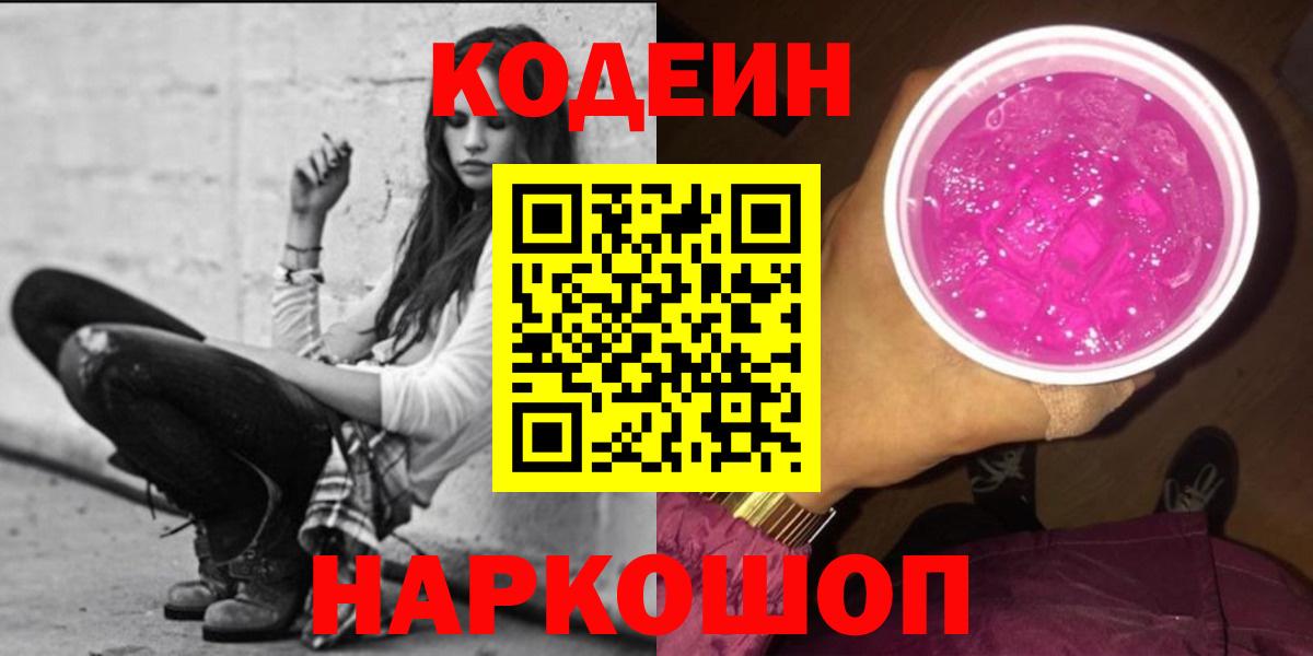 Сыктывкар  Кодеин Purple Drank  Кодеин Purple Drank  Вход с VPN 